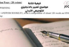 موضوع تعبير انجليزي جاهز يصلح لكل المواضيع - كيفية كتابة موضوع تعبير بالانجليزي للتوجيهي الأردني