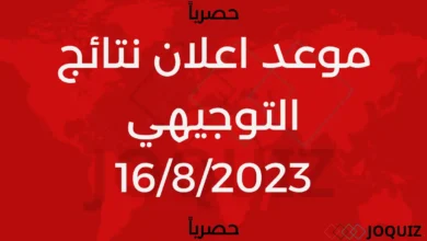 موعد نتيجة الثانوية العامة 2023 مع الرابط