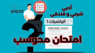 الامتحان المحوسب