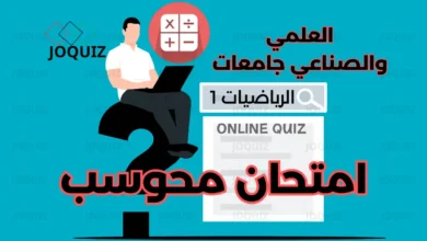 امتحان الرياضيات المحوسب للفرع العلمي الورقة الأولى