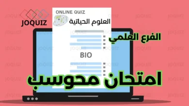 امتحان العلوم الحياتية