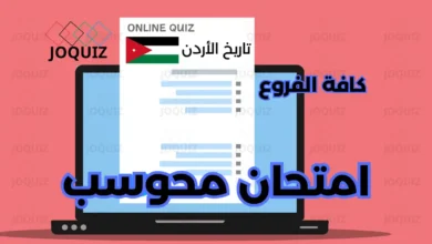 امتحان تاريخ الأردن
