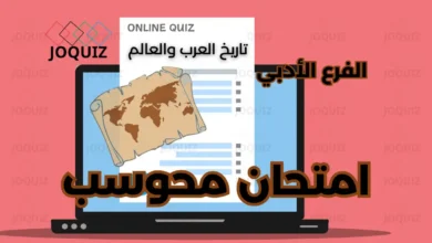 امتحان تاريخ العرب والعالم وزاري