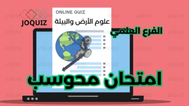 امتحان علوم الأرض والبيئة امتحان علوم الأرض والبيئة المحوسب للفرع العلمي تكميلي 2005