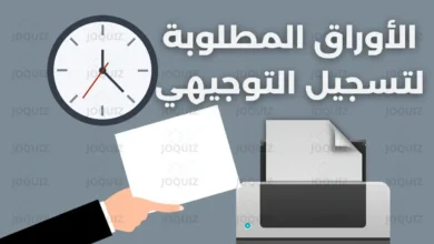 الاوراق المطلوبة لتسجيل التوجيهي
