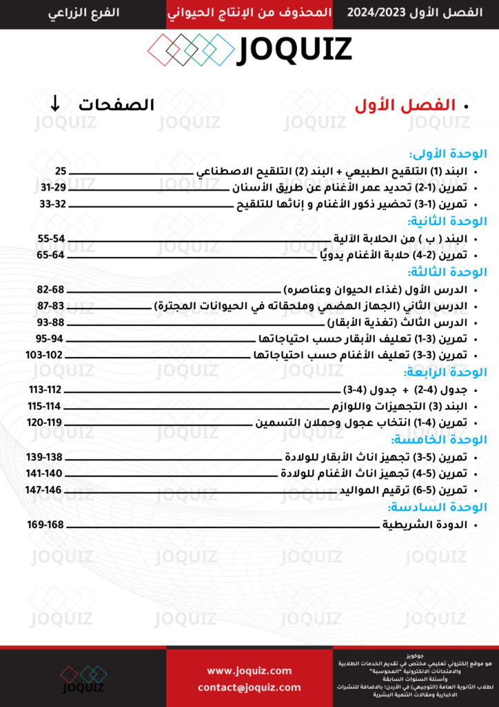 المحذوف من التوجيهي الزراعي / المحذوف من الإنتاج الحيواني الفصل الأول