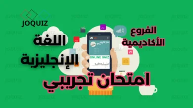 امتحان تجريبي في اللغة الإنجليزية