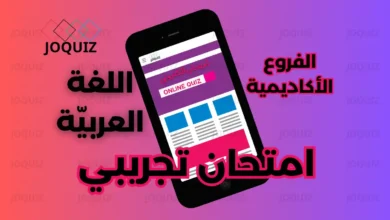 امتحان تجريبي في اللغة العربيّة