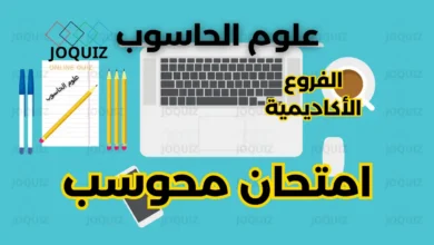 امتحان علوم الحاسوب