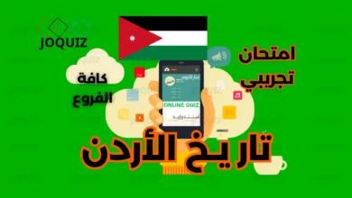 امتحان تجريبي في تاريخ الأردن