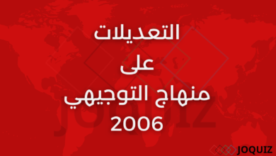 تغيير منهاج التوجيهي 2006