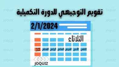تقويم التوجيهي للدورة التكميلية