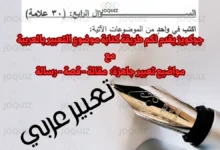 كيفية كتابة موضوع تعبير باللغة العربية