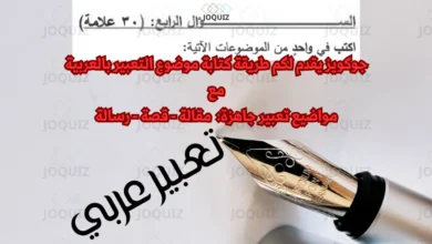 كيفية كتابة موضوع تعبير باللغة العربية