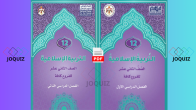 كتاب التربية الإسلامية الفصل الأول والثاني (الكتاب الجديد) PDF