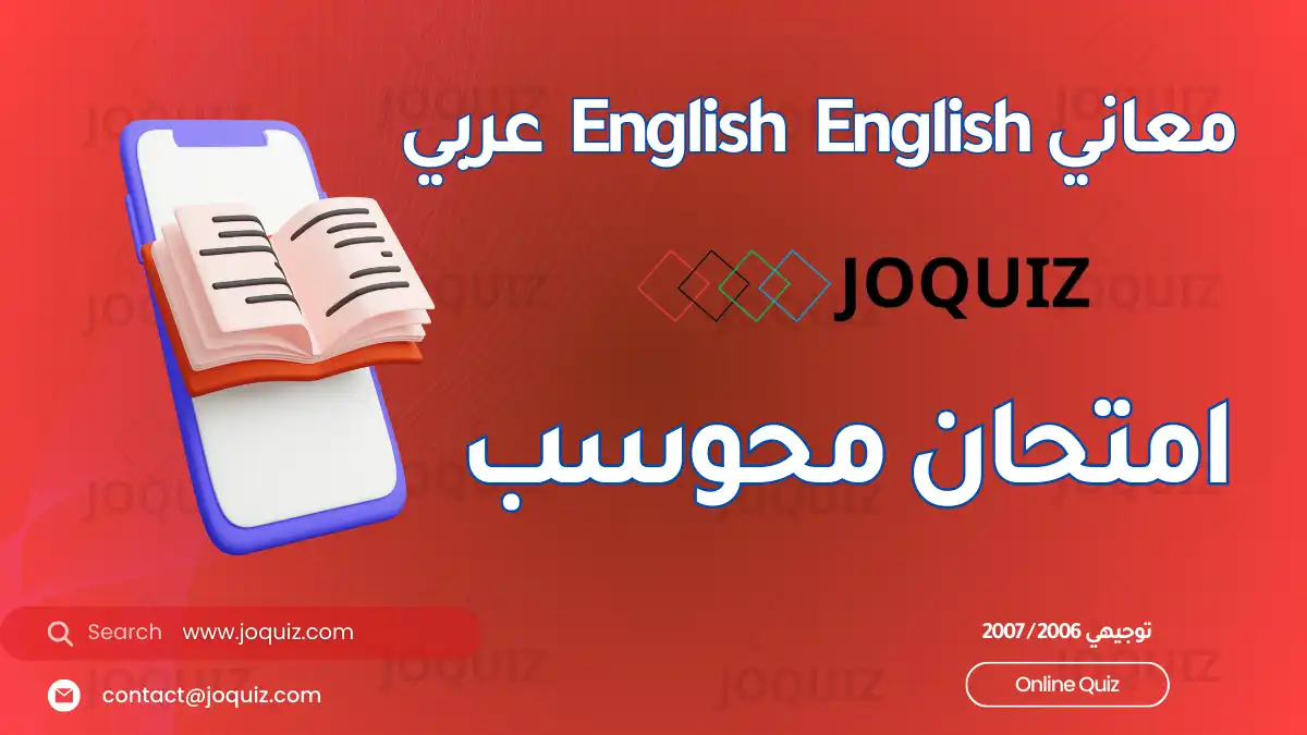 معاني الوحدة السادسة انجليزي انجليزي عربي للتوجيهي - امتحان محوسب - JoQuiz