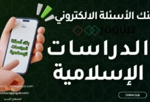 سلسلة بنك أسئلة الدراسات الإسلامية بحسب الدرس - 1 السُّنَن الإلهية في الكون والإنسان تعظيم الشعائر الدينية الحياة الدنيا في التصوُّر الإسلامي مكانة الزكاة وآثارها 2 فقه الأولويات في الإسلام الشخصية الإيجابية علو الهِمَّة رعاية المُبدِعين في الإسلام العاطفة في الإسلام 3 مكانة الصحابة رضِيَ اللهُ عَنْهُم القيادة في الإسلام الإصلاح بين الناس توظيف التقنية في خدمة الإسلام المصارف الإسلامية 1 عمارة الأرض في الإسلام خُلُق الرضا نماذج من سلوك الناس في القرآن الكريم الحج: مكانته وآثاره 2 تزكية النفس في الإسلام المسارعة في الخيرات الإسلام والبحث العلمي الإسلام والجمال الرؤى والأحلام 3 المنهج النبوي في التربية من القواعد الفقهية، قاعدة (لا ضرر ولا ضرار) الإشاعة آداب الدائن وآداب المَدين خُلُق العفو
