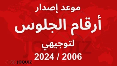 موعد إصدار أرقام الجلوس لتوجيهي 2006 / 2024