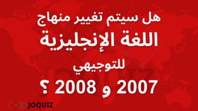هل سيتم تغيير منهاج اللغة الإنجليزية للتوجيهي 2007 و 2008 ؟