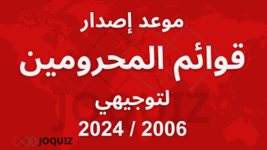موعد إصدار قوائم الطلبة المحرومين من التوجيهي 2006 2024