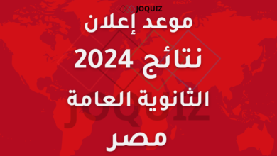 موعد إعلان نتائج الثانوية العامة 2024 في مصر