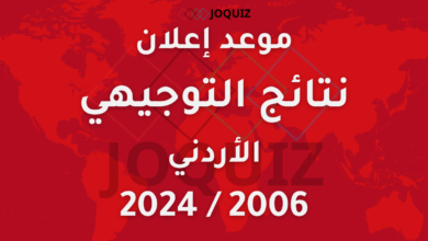 موعد إعلان نتائج التوجيهي الأردني