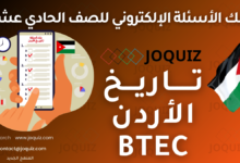 بنك أسئلة تاريخ الأردن للصف الحادي عشر المهني BTEC ، التوجُّه المهني وتحليل سوق العمل ، سوق العمل الأردني ، الابتكار وريادة الأعمال