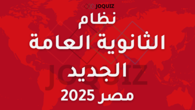 تفاصيل نظام الثانوية العامة الجديد لعام 2025