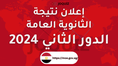 إعلان نتيجة الثانوية العامة الدور الثاني
