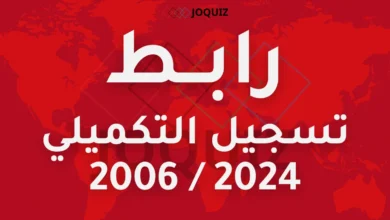رابط تسجيل التكميلي 2024