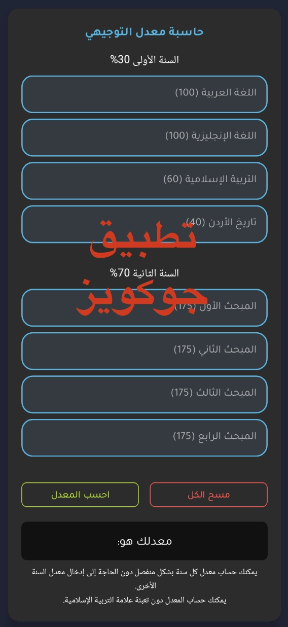 حاسبة معدل التوجيهي تطبيق جوكويز