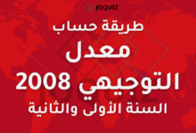 طريقة حساب معدل التوجيهي 2008 السنة الأولى والثانية (الثانوية العامة في الأردن)
