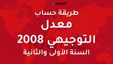 طريقة حساب معدل التوجيهي 2008 السنة الأولى والثانية (الثانوية العامة في الأردن)