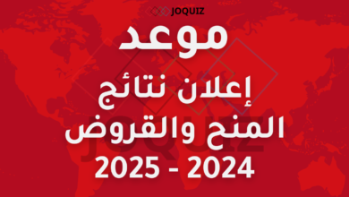 موعد إعلان نتائج المنح والقروض 2024 - 2025