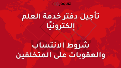 تأجيل دفتر خدمة العلم إلكترونيًا