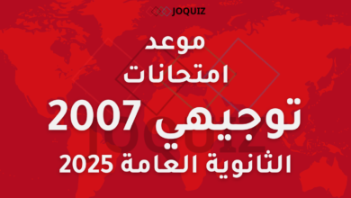موعد امتحانات توجيهي 2007 / الثانوية العامة 2025 في الأردن
