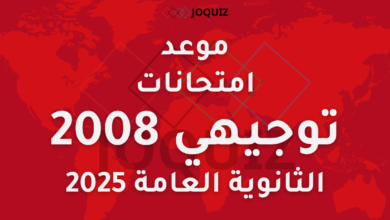 موعد امتحانات توجيهي 2008 / الثانوية العامة 2025 النظام الجديد