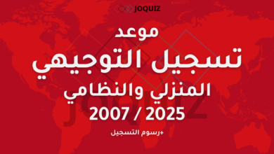 موعد تسجيل التوجيهي المنزلي والنظامي 2025 / 2007