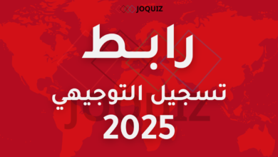 رابط تسجيل التوجيهي 2025 / 2007 امتحان الثانوية العامة - الدورة العامة