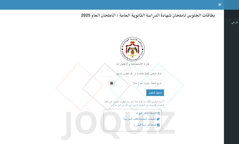 رابط بطاقات و أرقام الجلوس 2025 توجيهي 2007 و توجيهي 2008