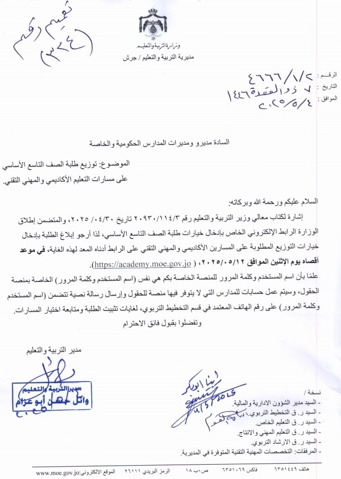 رابط توزيع طلبة الصف التاسع على مسارات التعليم الأكاديمي والمهني التقني