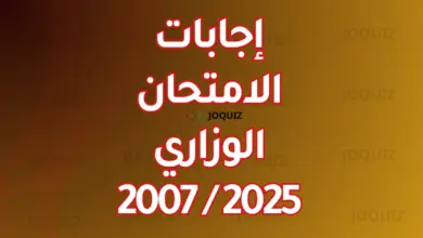إجابات الامتحان الوزاري 2025 : 2007