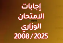 إجابات امتحان اللغة العربية توجيهي 2008 / 2025 ، إجابات امتحان اللغة الإنجليزية توجيهي 2008 / 2025 ، إجابات امتحان تاريخ الأردن توجيهي 2008 / 2025 ، إجابات امتحان التربية الإسلامية توجيهي 2008 / 2025