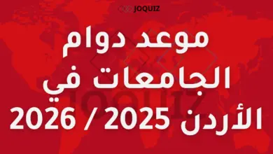 موعد دوام الجامعات في الأردن 2025 الفصل الدراسي الأول والثاني