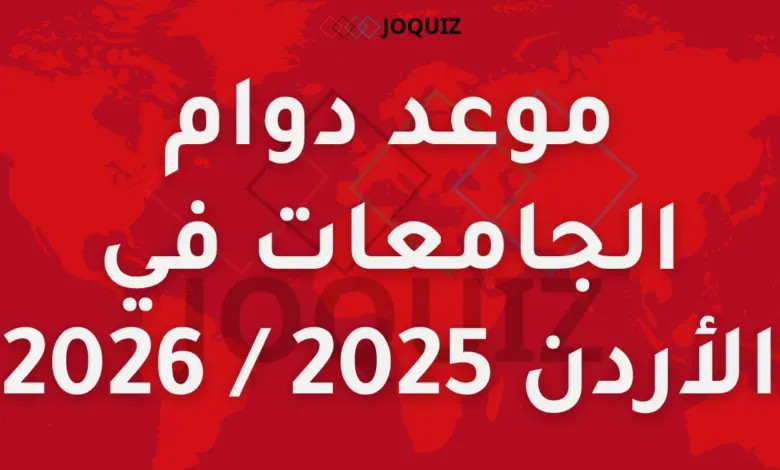 موعد دوام الجامعات في الأردن 2025 الفصل الدراسي الأول والثاني