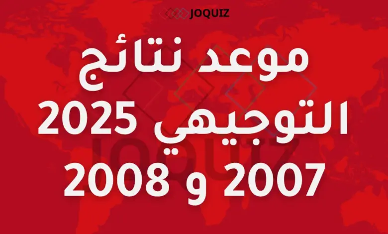 موعد نتائج التوجيهي 2025 لجيل 2007 و 2008