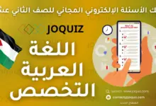 سلسلة بنك أسئلة اللغة العربية التخصص بحسب الدرس ، الأدب ، علاقة الشعر الجاهليّ بالحياة ، أغراض الشعر الجاهليّ ، خصائص الشعر الجاهليّ ، المعلقات في الشعر الجاهليّ ، أثر الإسلام في الشعر والنثر ، تحليل نماذج شعرية في مدح الرّسول ﷺ ، ظاهرة الغزل في الشعر الأموي ، شعر النقائض ، النثر في عصر صدر الإسلام والعصر الأمويّ ، الأدب في العصر العبّاسيّ: أثر الثقافات الأجنبية في الأدب العربيّ في العصر العباسيّ ، التجديد في الشعر العباسيّ ، الموضوعات الشعرية ، موضوعاتٌ خاصّةٌ في الأدبِ العبّاسيّ: اللُزوميات ، الرّوميات ، الحكمة في شعر المتنبي ، الكتابة النثرية الأدبية ، الأدب في العصرِ الأنْدَلسيّ: الظواهرُ الاجتماعية والثقافية ، شاعرات الأندلس ، شعر الطبيعة ، المُوَشَّحات ، النحو: المفعولُ المطلَق ، الممنوعُ منَ الصّرف ، الاستثناء ، الجملُ الّتي لها محلٌّ من الإعراب ، التّعجُّب ، الإضافة ، موسيقا الشِّعر ، بحر الكامل ، بحر الطّويل ، بحرَيِّ الكامل والطّويل ، أثرُ الشعر في مواجهة الغزو الصليبيّ والمغوليّ ، أثرُ الشعر في مواجهة الغزو الصليبيّ والمغوليّ ، المدائح النبوية ، النثر في العصرين: الأيوبيّ، والمملوكيّ ، أدب الرحلات ، الموسوعات ، ملامح الأدب العربيّ الحديث ، مدرسة الإحياء ، شعر الكفاح والحرية ، النثر الأدبي الحديث ، البلاغةُ وغاياتُها ، الحقيقةُ والمَجازُ ، الاستعارةُ ، المجازُ المُرسَلُ ، مِنْ معاني زياداتِ الأفعالِ ، التصغيرُ - النَسَبُ - الإبدالُ ، مِنْ أساليبِ البلاغةِ العربيّةِ (النّهيُ، والنّداءُ، والإطنابُ) ، أسلوبُ النّهيِ ومعانيهِ البلاغيّةُ ، أسلوبُ النّداءِ ومعانيهِ البلاغيّةُ ، أسلوبُ الإطنابِ ، النّقدُ الأدبيُّ: مفهومُهُ، وغاياتُهُ، وعناصرُ العملِ الأدبيِّ، وأبرزُ قضايا النّقدِ الأدبيِّ القديمِ ، مفهومُ النّقدِ الأدبيِّ وأهميّتُهُ ، العناصرُ العامّةُ للعملِ الأدبيِّ ، تحليلُ نصّينِ شعريّينِ مِنْ عصرينِ مختلفينِ ، المناهجُ النّقديّةُ والمذاهبُ الأدبيّةُ ، المناهجُ النّقديّةُ الخارجيّةُ ، المناهجُ النّقديّةُ الدّاخليّةُ ، المذاهبُ الأدبيّةُ: سماتُها ومبادئُها في الأدبِ العربيِّ ، الإبدالُ ، الإعلالُ ، موسيقى الشِّعرِ: بحرَيِ الرَّجَزِ والبسيطِ ، الوحدة الخامسة: موضوعاتٌ نقديّةٌ، وقراءاتٌ تحليليّةٌ في النّقدِ الأدبيِّ الحديثِ ، مِنْ مفاهيمِ النّقدِ الأدبيِّ: المعارضاتُ، والتّناصُّ، والمفارقةُ ، شعرُ التّفعيلةِ ، التّحليلُ النّقديُّ الموضوعيُّ في قراءةِ النّصوصِ الأدبيّةِ ، ملامحُ الحركةِ النقديّةِ في الأردنِّ، والنّقدُ النّسويُّ ، جوكويز عربي 2008
