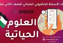 سلسلة بنك أسئلة العلوم الحياتية للصف الثاني عشر بحسب الدرس ، مكثف الأستاذ جو كويز ، المُركبات العضوية الحيوية ، الإنزيمات وجزيء حفظ الطاقة ATP ، التفاعلات الكيميائية في الخلية ، دورة الخلية ، الانقسام الخلوي وأهميته ، تضاعف DNA والتعبير الجيني , الوراثة / قدرات 5 ، وراثة الصفات المندلية ، الوراثة بعد مندل ، الطفرات والاختلالات الوراثية ، أدوات التكنولوجيا الحيوية ، تطبيقات التكنولوجيا الحيوية ، التنظيم والاتزان ، الجهاز العصبي: التركيب والوظيفة وبعض مشكلاته ، الإحساس والاستجابة في جسم الإنسان وبعض مشكلاتهما ، الغدد الصم والاتزان وبعض مشكلاتهما ، الوحدة السادسة: الدعامة والحركة ، الجهاز الهيكلي: التركيب والوظيفة وبعض مشكلاته ، العضلات وبعض مشكلاتها ، الهضم والنقل وتبادل الغازات ، الجهاز الهضمي: التركيب والوظيفة وبعض مشكلاته ، جهاز الدوران: التركيب والوظيفة وبعض مشكلاته ، الجهاز التنفسي: التركيب والوظيفة وبعض مشكلاته ، الإخراج والتكاثر ، جهاز الإخراج: التركيب والوظيفة وبعض مشكلاته ، الأجهزة التناسلية: التركيب والوظيفة وبعض مشكلاتها ، المناعة والمضادات الحيوية ، جهاز المناعة وبعض مشكلاته ، المضادات الحيوية