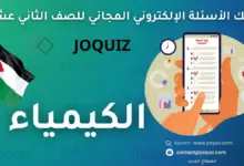 سلسلة بنك أسئلة الكيمياء للصف الثاني عشر بحسب الدرس ، مكثف الأستاذ جوكويز ، الحالة الغازية ، الحالة السائلة ، الحالة الصُلبة ، خصائصُ المحاليل ، تصنيفُ المحاليل ، الاتزان الكيميائي والعوامل المؤثرة فيه ، تعبيراتُ ثابت الاتزان والحساباتُ المُتعلقة به ، الحُموض والقواعد ، الرَّقمُ الهيدروجيني ومحاليل الحُموض والقواعد القوية ، محاليل الحموض والقواعد الضعيفة ، الأملاحُ والمحاليل المنظِّمة ، الاتزان الكيميائي قدرات ، الحُموضُ والقواعدُ وتطبيقتُها ، سرعة التفاعلات الكيميائية ، قوانين سرعة التفاعلات ، نظرية التصادم والعوامل المؤثرة في سرعة التفاعل ، الكيمياء الكهربائية ، التأكسد والاختزال ، الخلايا الجلفانية ، خلايا التحليل الكهربائي ، الكيمياء العضوية ، تفاعلات المركبات العضوية؛ الإضافة والحذف ، تفاعلات الاستبدال والتأكسد والاختزال ، تحضير المركبات العضوية ، تحضير حمض الفورميك من أكسدة الكتلة الحيوية