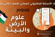 سلسلة بنك أسئلة علوم الأرض والبيئة للصف الثاني عشر مكثف الأستاذ جو كويز ، الوقود الأحفوري وغازات الدفيئة ، الوقود الأحفوري والتغير المناخي ، الحد من التغير المناخي والتكيف مع آثاره ، أسئلة مراجعة الوحدة الأولى + الإثراء والتوسع ، تشوُّه الصخور ، الصُدوع ، الطيات ، انجراف القارّات ، توسُع قاع المحيط ، حدود الصّفائح ، الخرائط الجيولوجية ، طرائق الاستكشاف الجيولوجي ، تعدين الخامات المعدنية وأثره على البيئة ، المجرات ونشأة الكون ، المجرات وأنواعها ، توسُع الكون ، تسارُع توسُع الكون ، نظريات نشأة الكون ، أحوال الطقس القاسية ، قياس عناصر الطقس ، الأعاصير القمْعية والأعاصير المَدارية ، التغير المُنَاخي وأنماط الطقس القاسية ، الوحدة السابعة: تاريخ الأرض ، التأريخ النسبي للصخور ، التأريخ المُطلَق للصخور ، جيولوجية الأردن ، السياحة الجيولوجية في الأردن